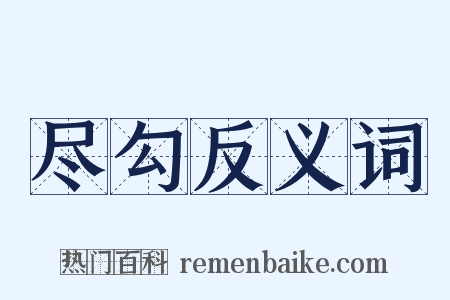尽勾反义词是什么意思的图片